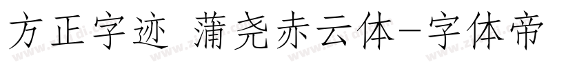 方正字迹 蒲尧赤云体字体转换